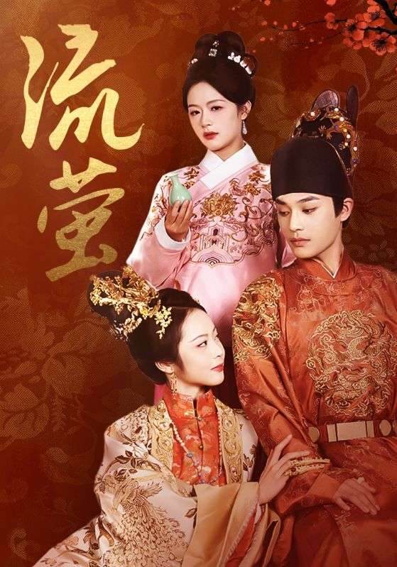 Poster Drama 流萤