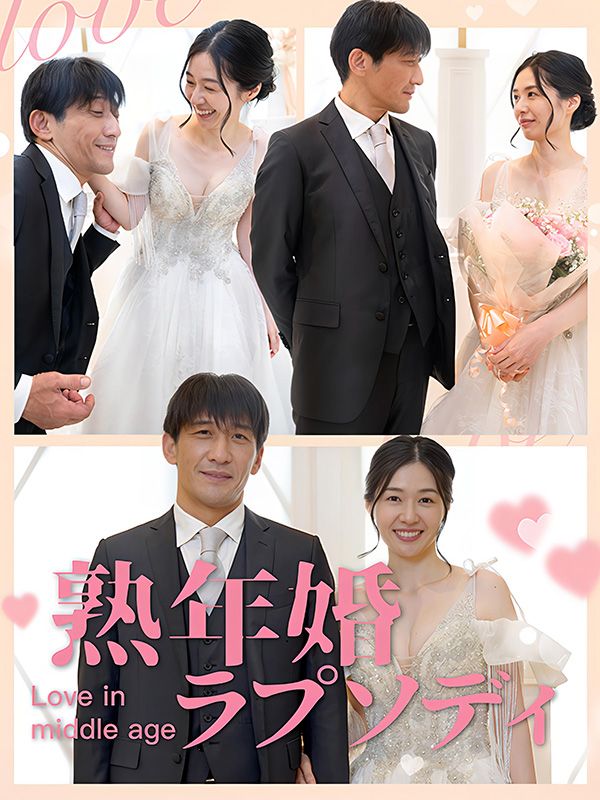 Poster Drama 熟年婚ラプソディ