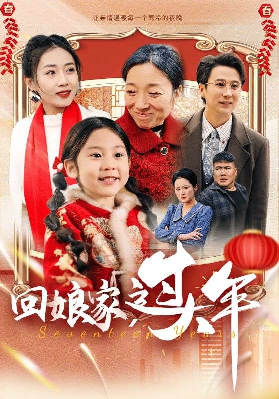 Poster Drama 回娘家,过大年
