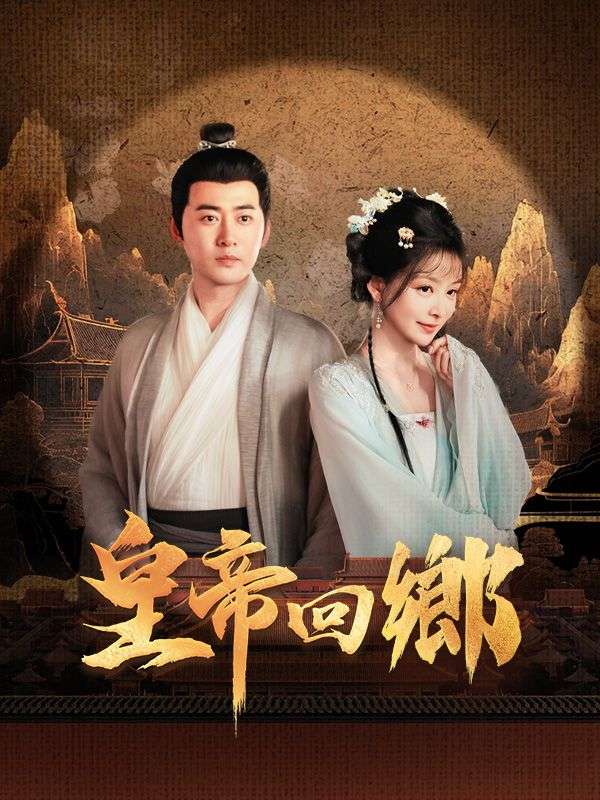 Poster Drama 皇帝回鄉