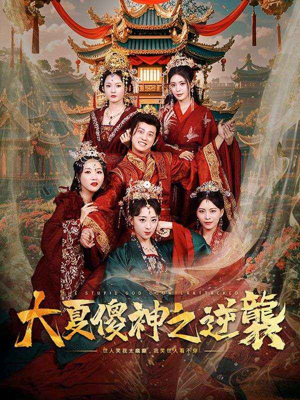 Poster Drama 大夏傻神之逆襲