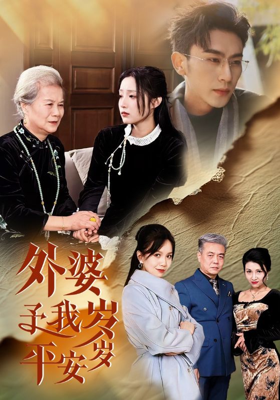 Poster Drama 外婆予我岁岁平安