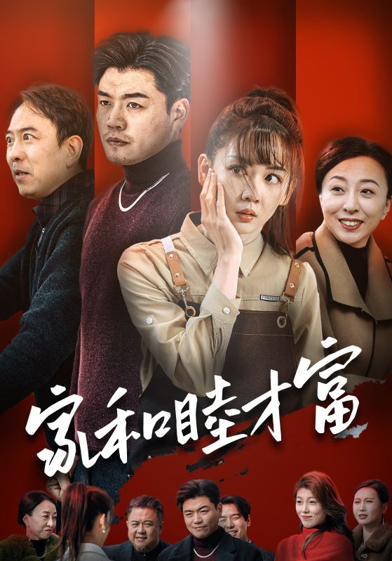 Poster Drama 家和睦才富