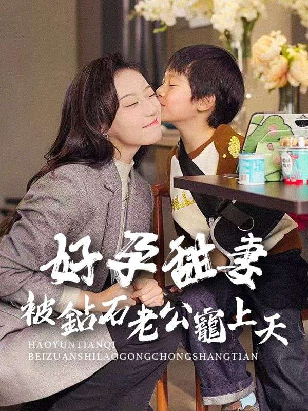 Poster Drama 好孕甜妻被鉆石老公寵上天