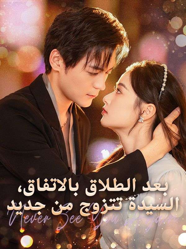 Poster Drama بعد الطلاق بالاتفاق، السيدة تتزوج من جديد
