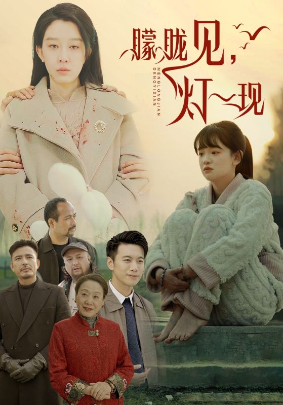 Poster Drama 朦胧见，灯一现