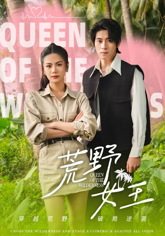 Poster Drama 荒野女王