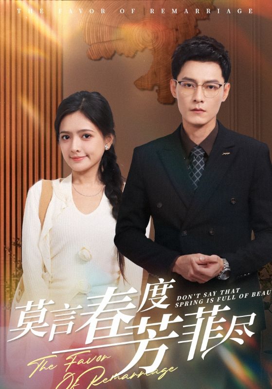 Poster Drama 莫言春度芳菲尽