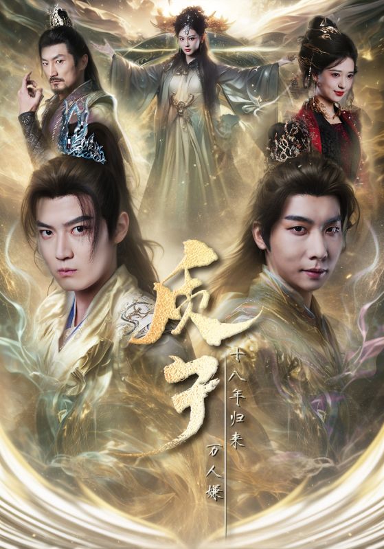 Poster Drama 质子十八年归来万人嫌