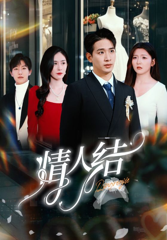 Poster Drama 情人结
