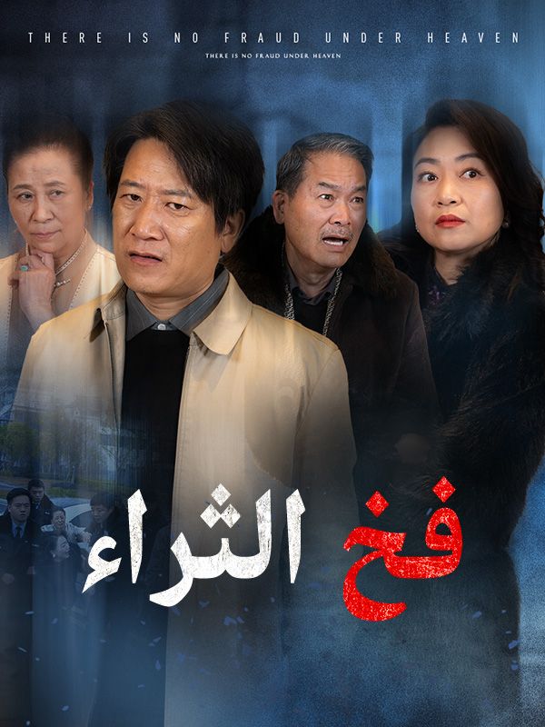 فخ الثراء