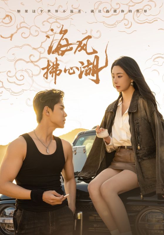 Poster Drama 海风拂心湖