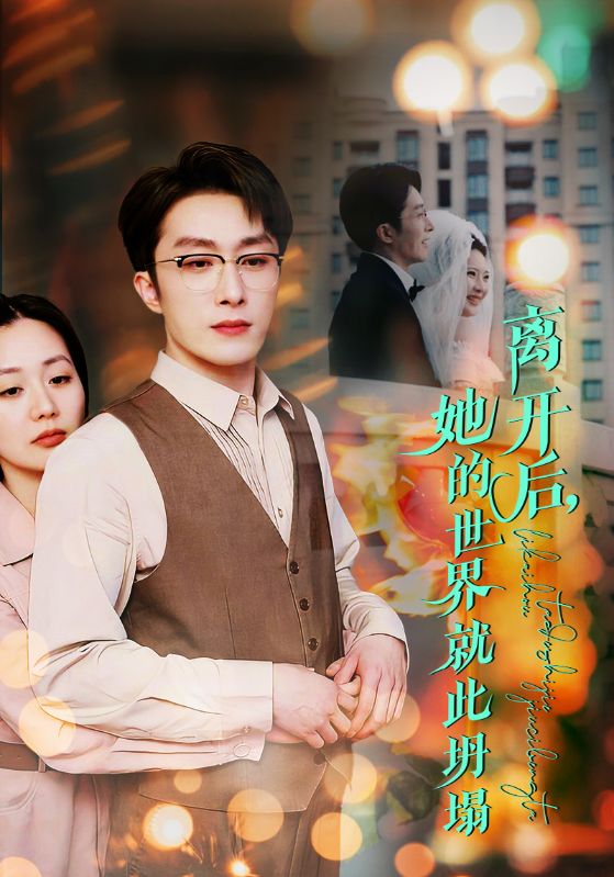 Poster Drama 离开后,她的世界就此坍塌