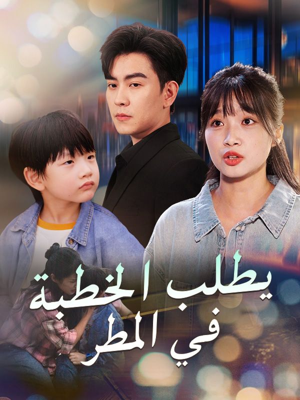 Poster Drama يطلب الخطبة في المطر