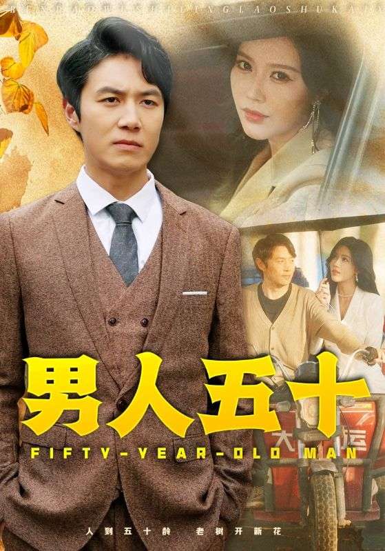 Poster Drama 男人五十