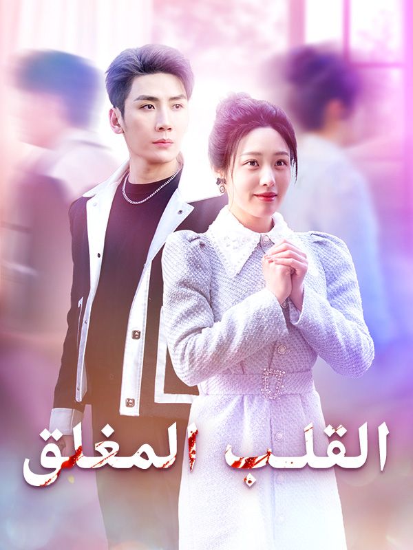 Poster Drama ุงูููุจ ุงูู
ุบูู