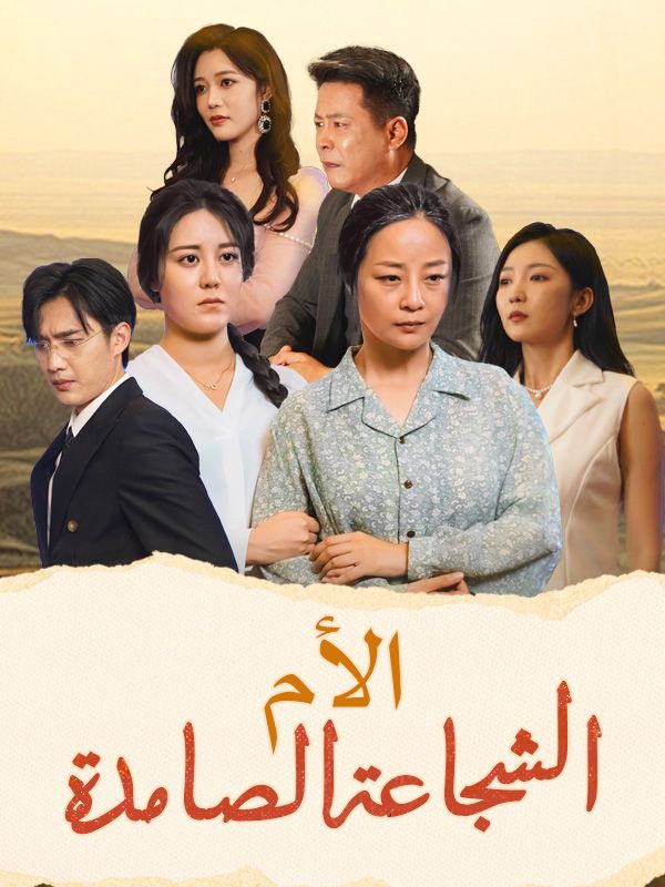 الأم الشجاعة الصامدة