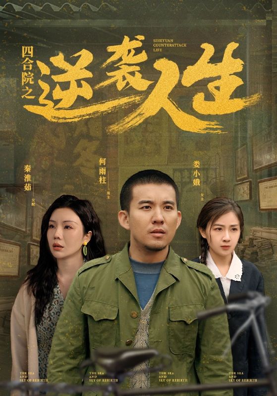 Poster Drama 四合院之逆袭人生