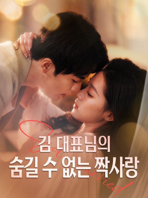 김 대표님의 숨길 수 없는 짝사랑