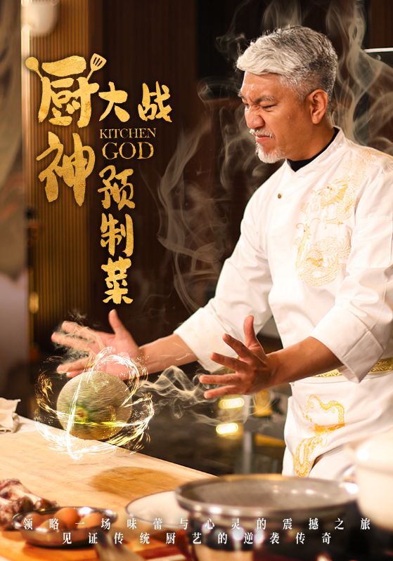 Poster Drama 厨神大战预制菜