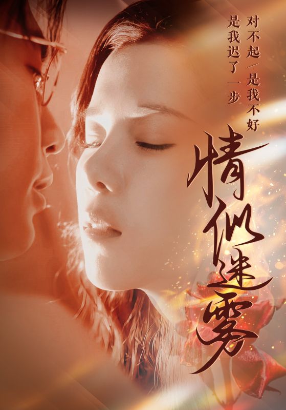 Poster Drama 情似迷雾