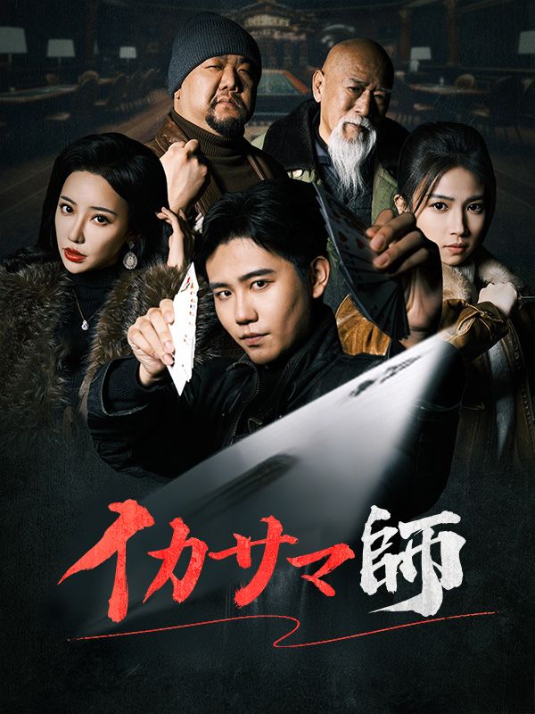 Poster Drama イカサマ師