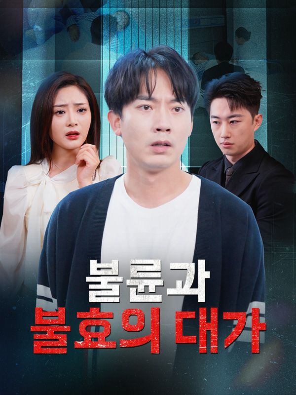 Poster Drama 불륜과 불효의 대가