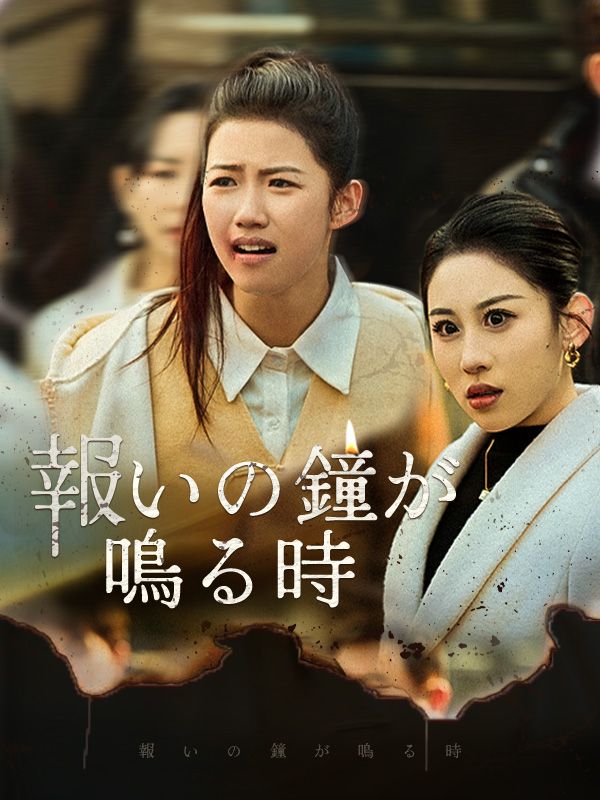 Poster Drama 報いの鐘が鳴る時