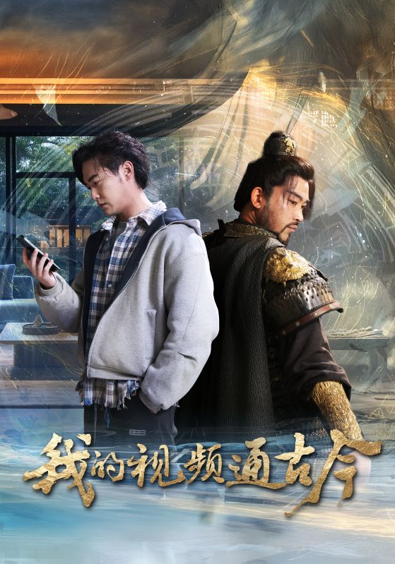 Poster Drama 我的视频通古今