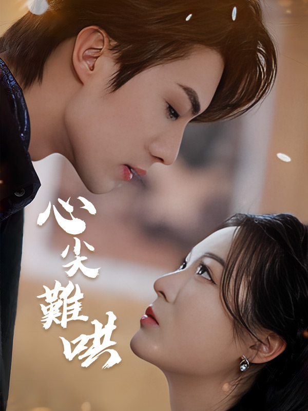 Poster Drama 心尖難哄