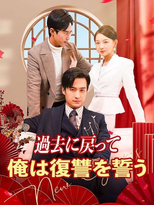 Poster Drama 過去に戻って俺は復讐を誓う