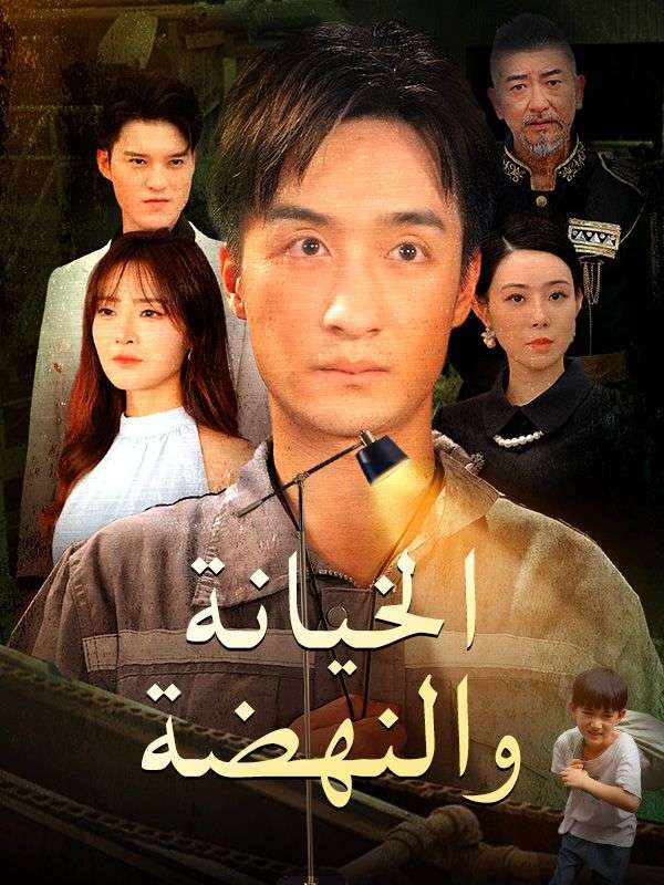 Poster Drama الخيانة والنهضة (مدبلج)
