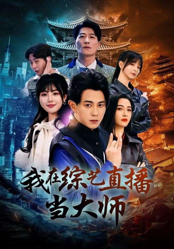 Poster Drama 我在综艺直播当大师