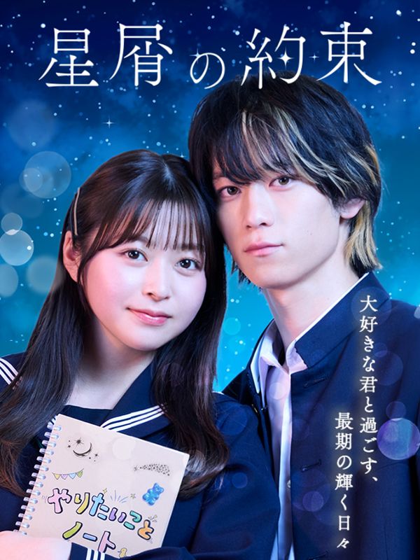 Poster Drama 星屑の約束