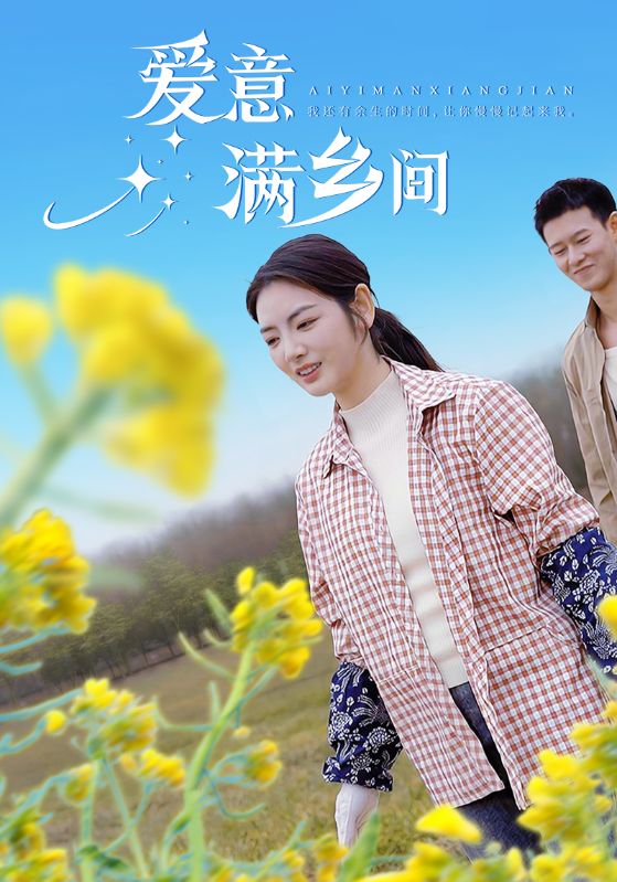 Poster Drama 爱意满乡间