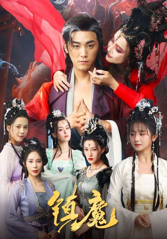 Poster Drama 镇魔