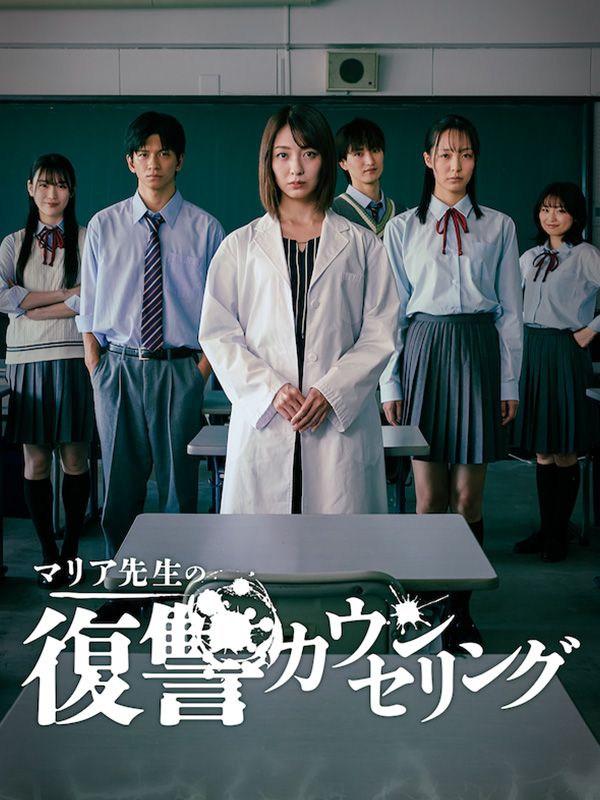 Poster Drama マリア先生の復讐カウンセリング