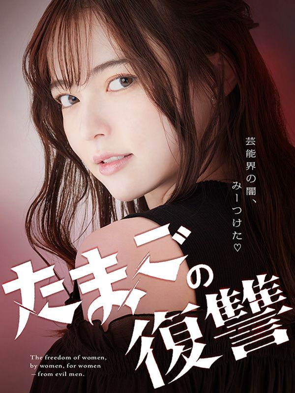 Poster Drama たまごの復讐