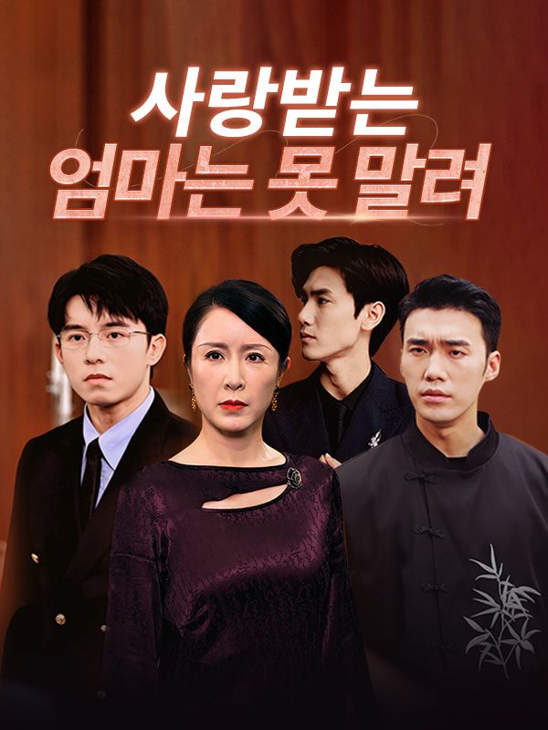 Poster Drama 사랑받는 엄마는 못 말려 (더빙)