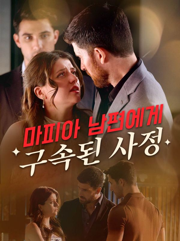 Poster Drama 마피아 남편에게 구속된 사정