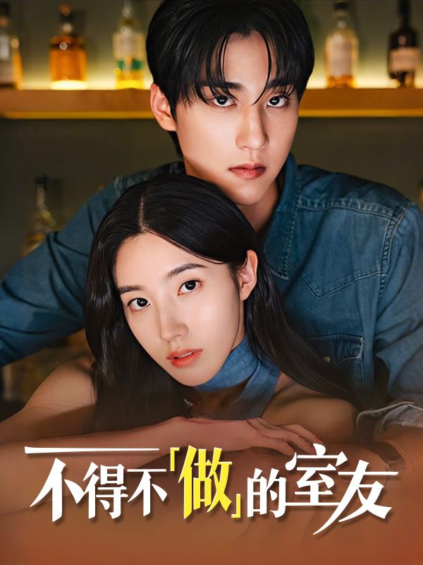 Poster Drama 不得不「做」的室友