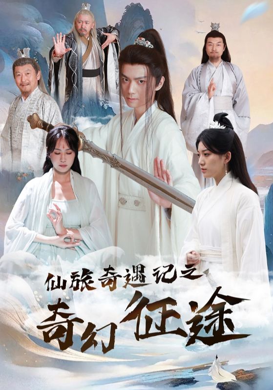 Poster Drama 仙旅奇遇记之奇幻征途