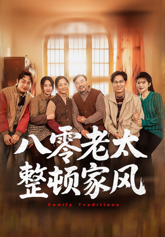 Poster Drama 八零老太整顿家风