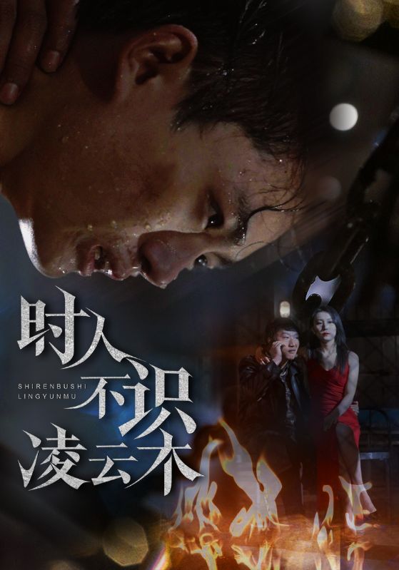 Poster Drama 时人不识凌云木