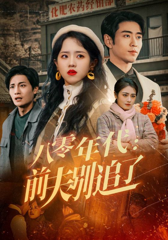 Poster Drama 八零年代:前夫别追了
