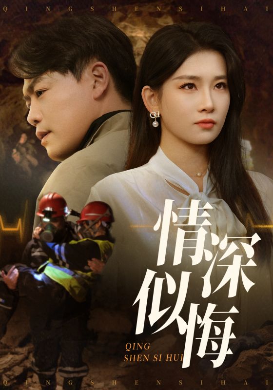 Poster Drama 情深似悔