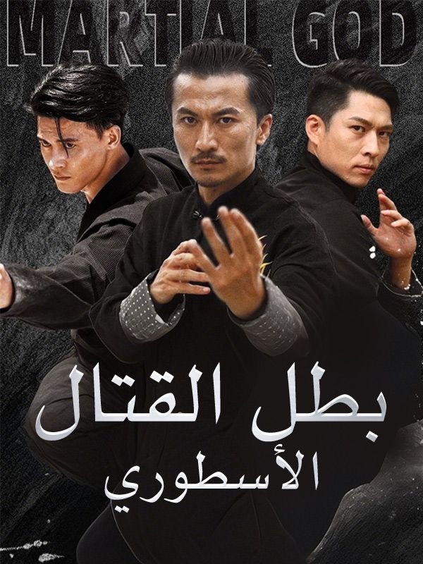 بطل القتال الأسطوري