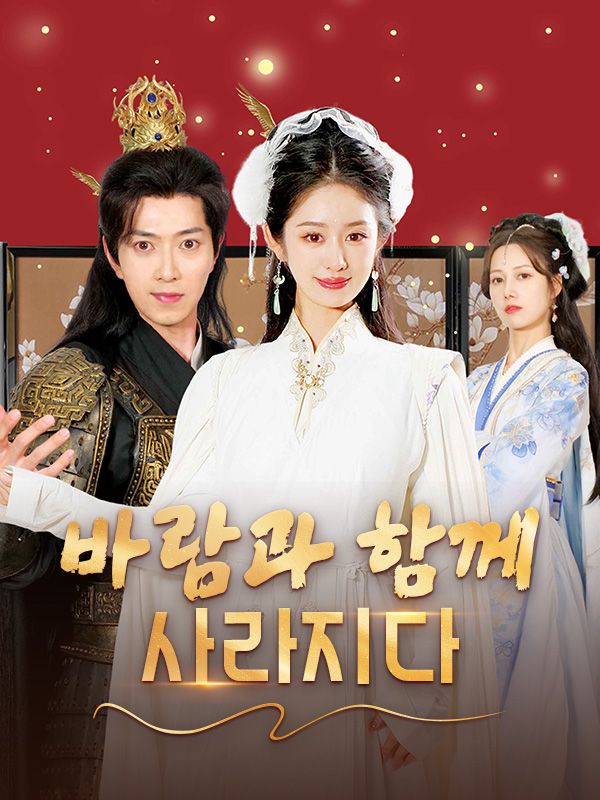 Poster Drama 바람과 함께 사라지다