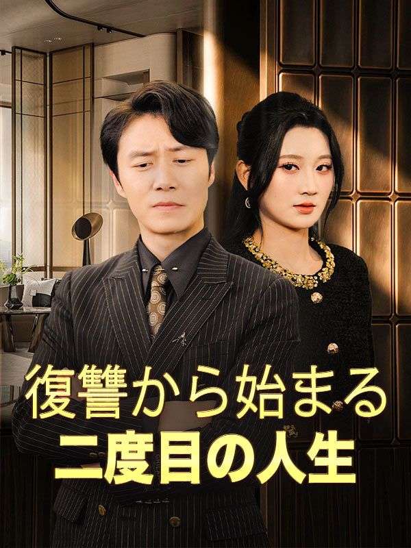 Poster Drama 復讐から始まる二度目の人生