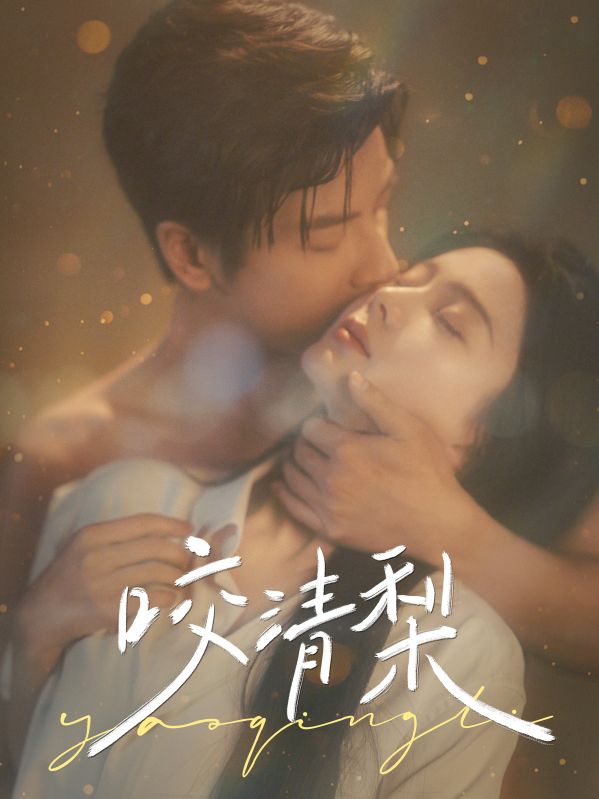 Poster Drama 咬清梨